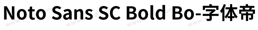 Noto Sans SC Bold Bo字体转换